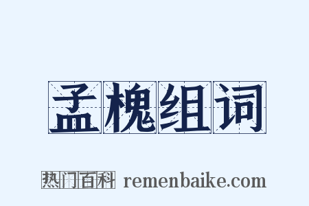 孟槐组词是什么意思的图片